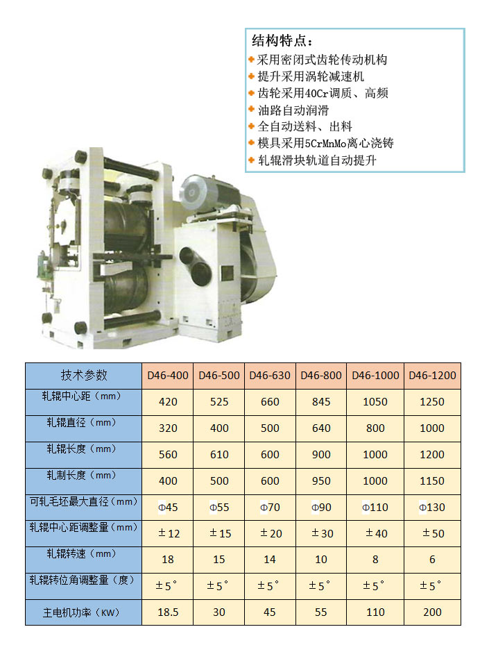 楔橫軋機(jī):D46-300